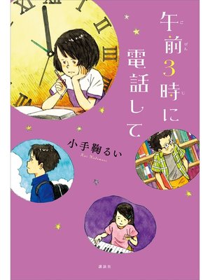 cover image of 午前３時に電話して